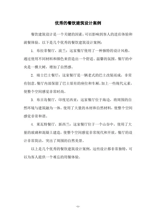 优秀的餐饮建筑设计案例