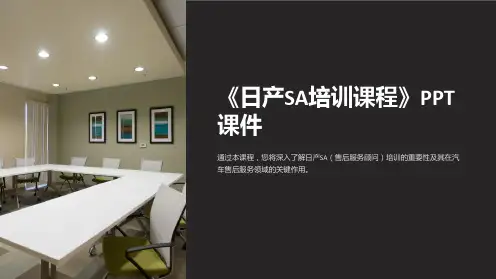 《日产SA培训课程》课件
