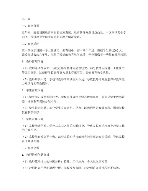 教育管理案例及分析(2篇)