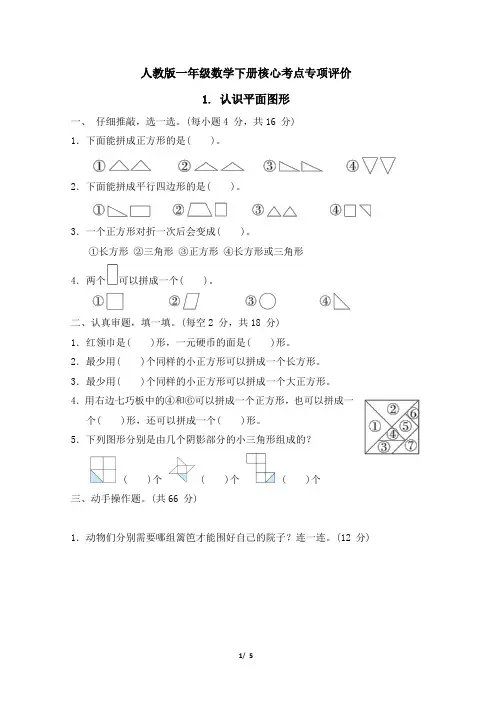 人教版一年级数学下册第1 单元《认识平面图形》专项精选试卷 附答案