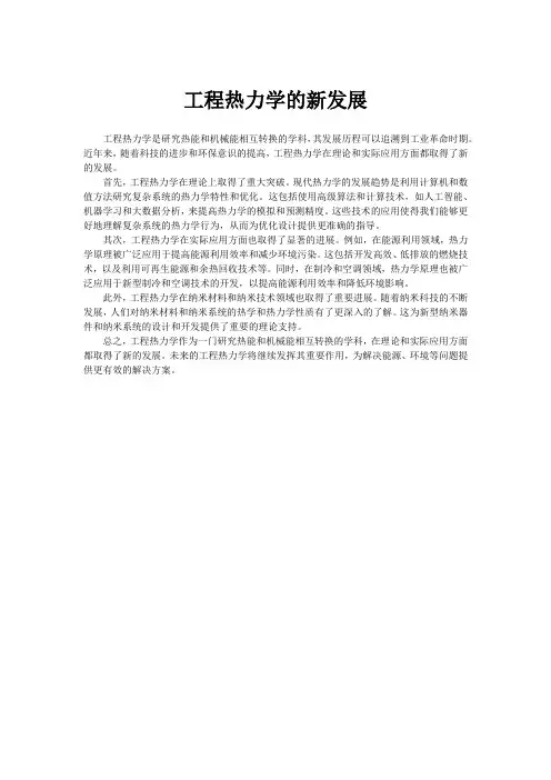 工程热力学的新发展