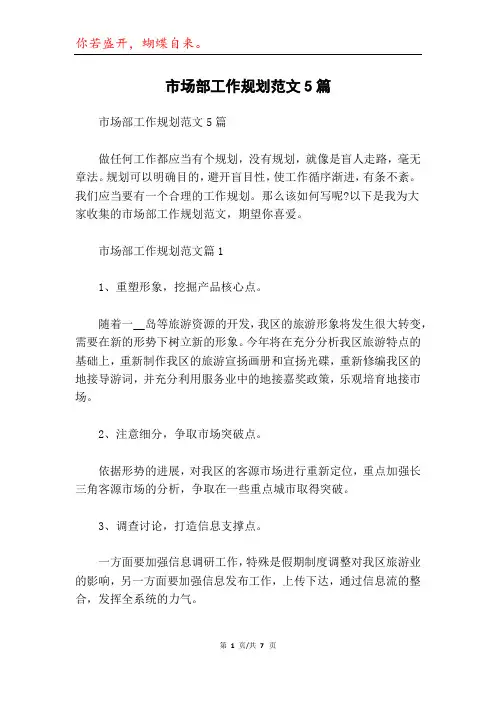 市场部工作规划范文5篇