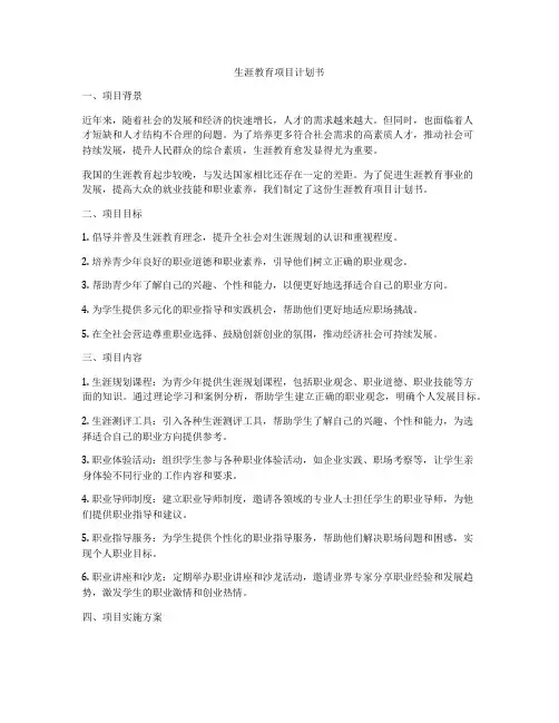 生涯教育项目计划书