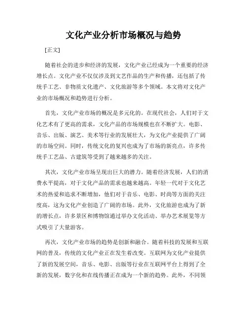 文化产业分析市场概况与趋势