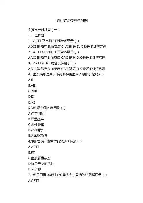 诊断学实验检查习题