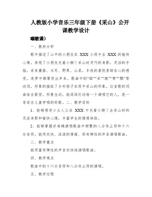 人教版小学音乐三年级下册《采山》公开课教学设计