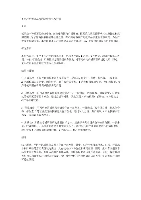 不同产地板栗品质的比较研究与分析