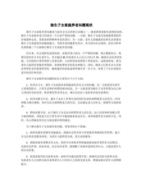 独生子女家庭养老问题现状