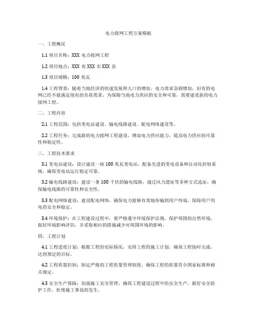 电力接网工程方案模板