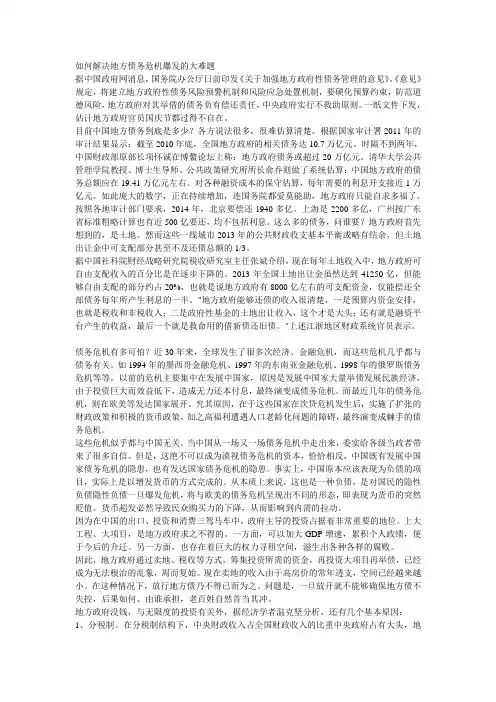 如何解决地方债务危机爆发的大难题
