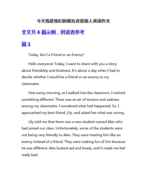 今天我是我们的朋友还是敌人英语作文