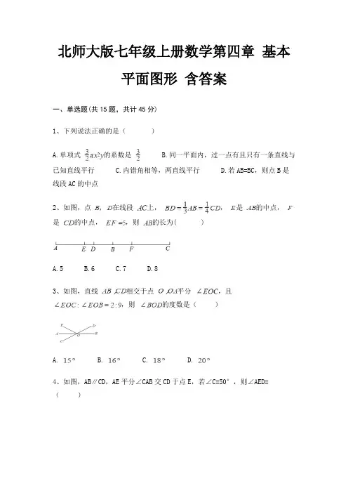 北师大版七年级上册数学第四章 基本平面图形 含答案