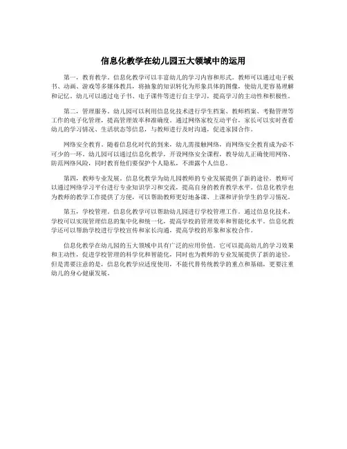 信息化教学在幼儿园五大领域中的运用