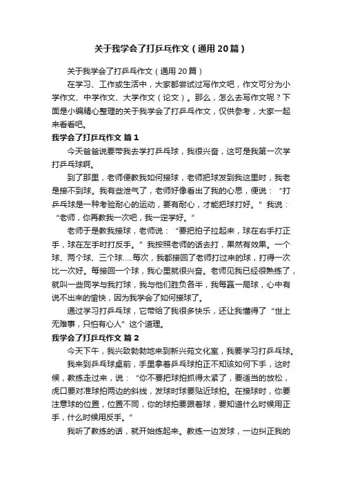 关于我学会了打乒乓作文（通用20篇）