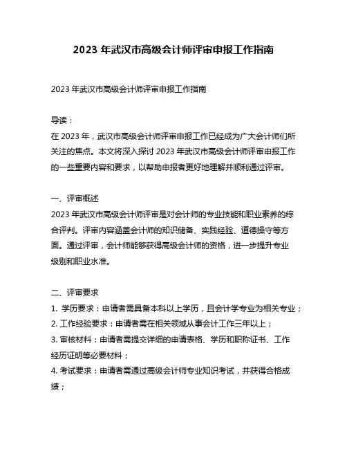 2023年武汉市高级会计师评审申报工作指南