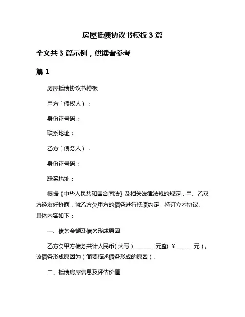 房屋抵债协议书模板3篇