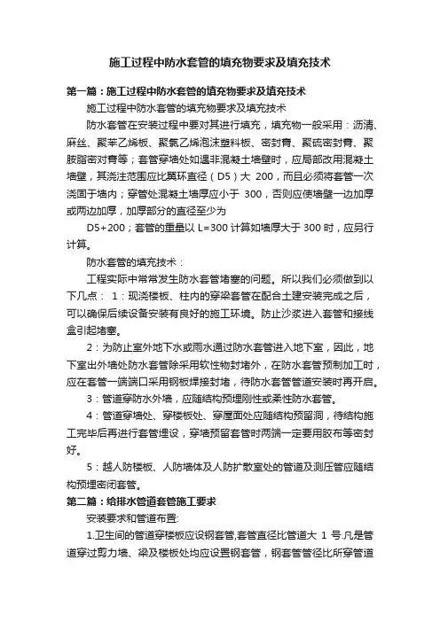 施工过程中防水套管的填充物要求及填充技术