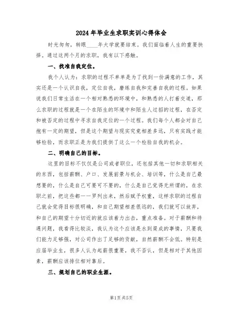 2024年毕业生求职实训心得体会(2篇)