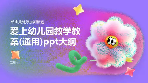 爱上幼儿园教学教案(通用)ppt