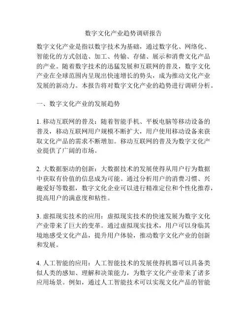数字文化产业趋势调研报告