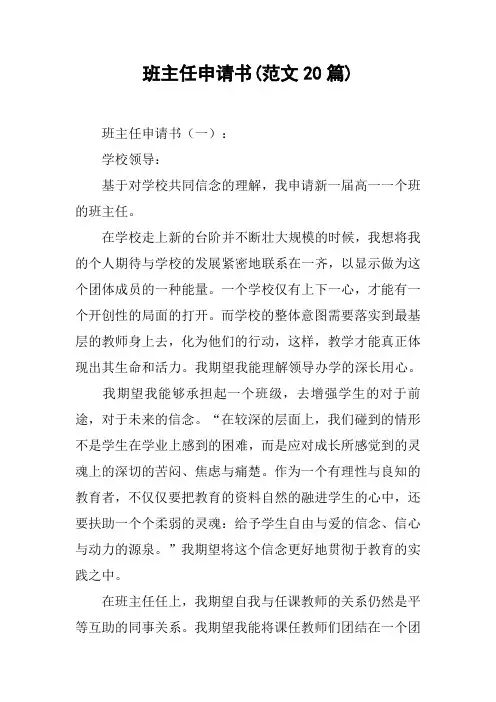 班主任申请书(范文20篇)