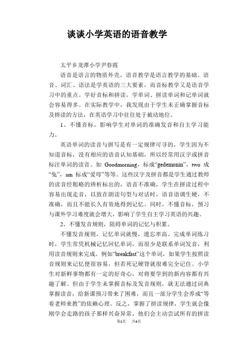 语文教学论文：谈谈小学英语的语音教学