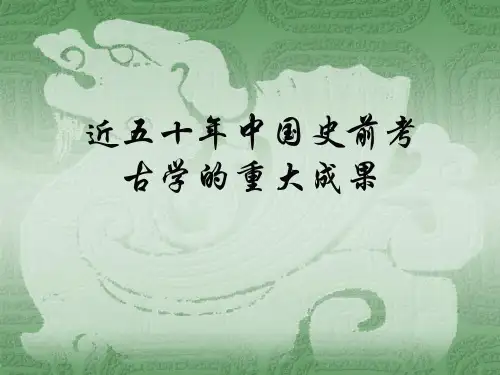 近五十年中国史前考古学的重大成果