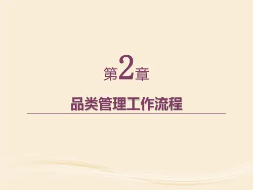第2章  品类管理工作流程  《品类管理实务》PPT课件