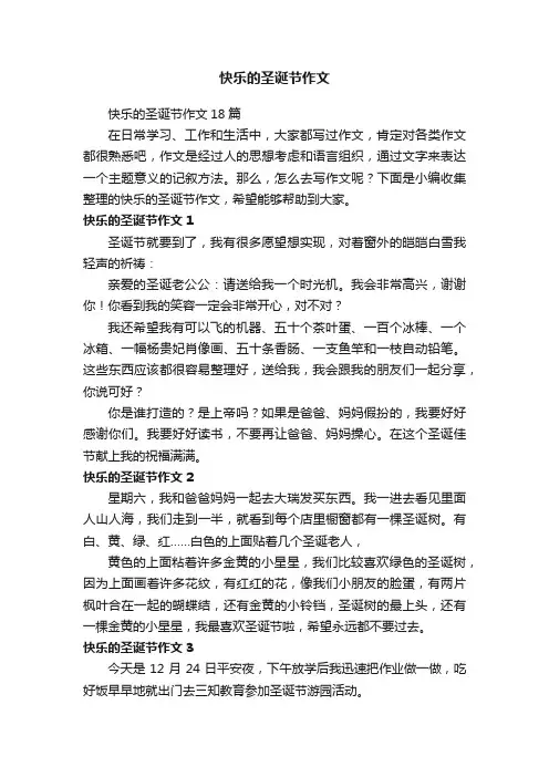 快乐的圣诞节作文18篇
