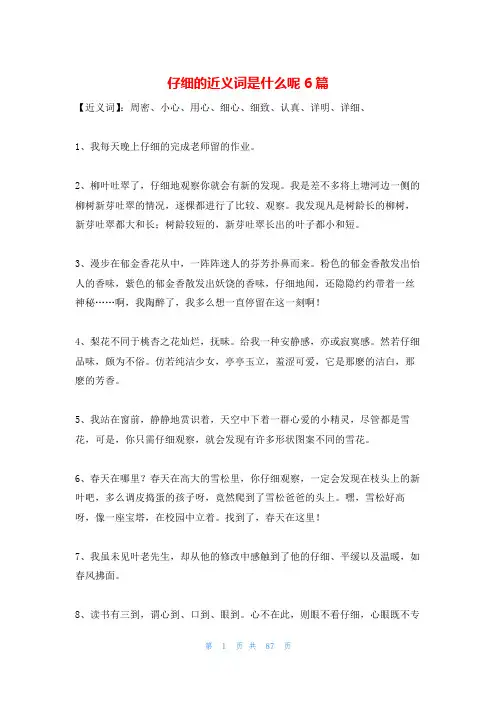 仔细的近义词是什么呢6篇
