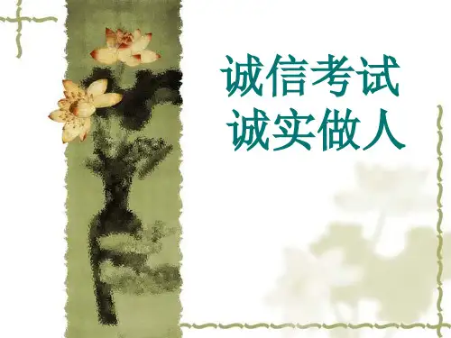 八年级上学期主题班会课件诚信考试诚实做人