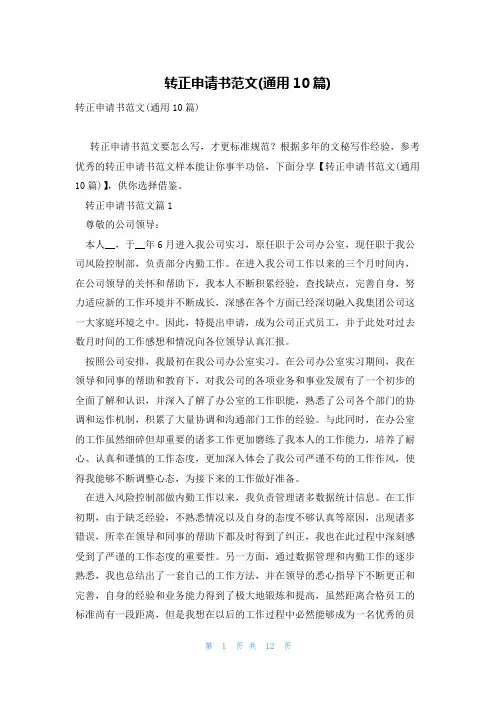 转正申请书范文(通用10篇)