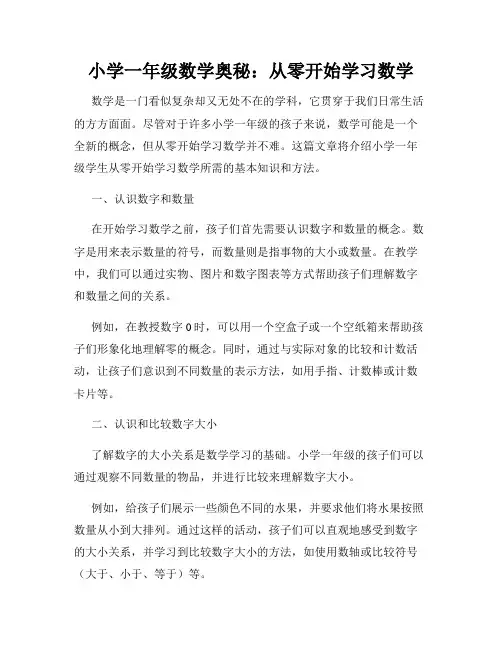 小学一年级数学奥秘：从零开始学习数学