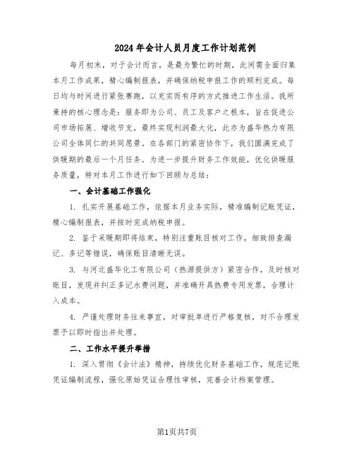 2024年会计人员月度工作计划范例（三篇）