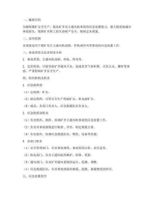 煤矿主通风机事故应急预案