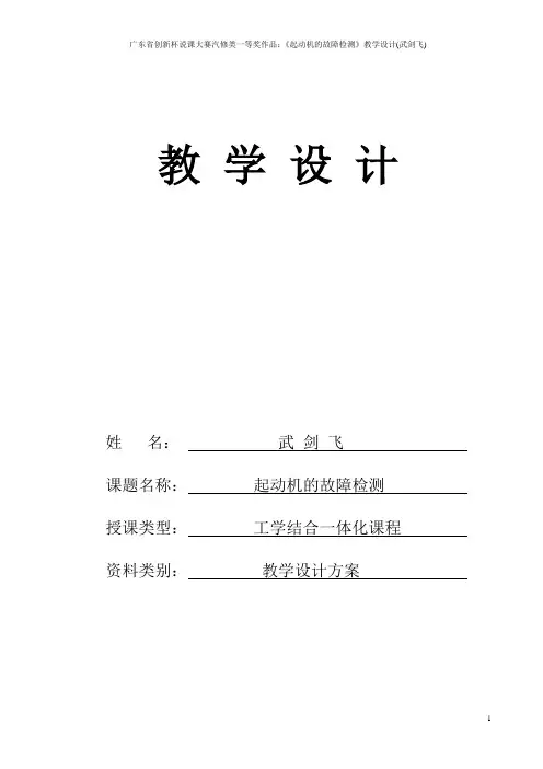 广东省创新杯说课大赛汽修类一等奖作品：《起动机的故障检测》教学设计(武剑飞)