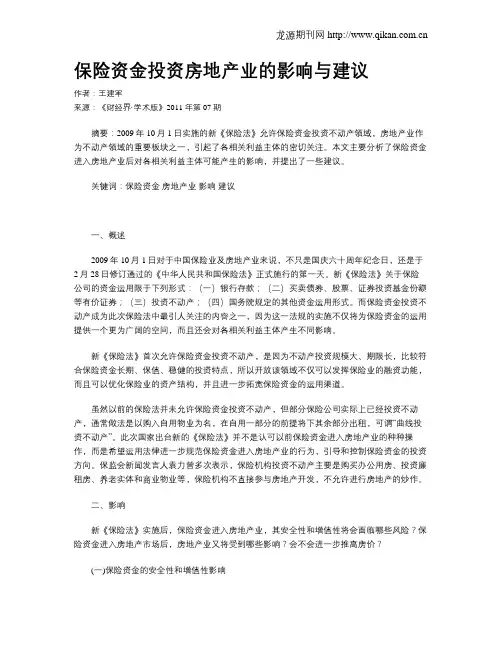 保险资金投资房地产业的影响与建议