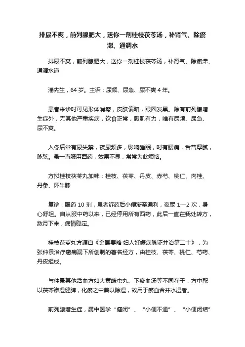 排尿不爽，前列腺肥大，送你一剂桂枝茯苓汤，补肾气、除瘀滞、通调水