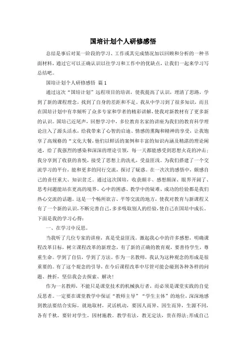 国培计划个人研修感悟