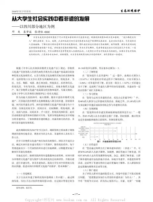 从大学生社会实践中看非遗的发展 ——以四川部分地区为例 