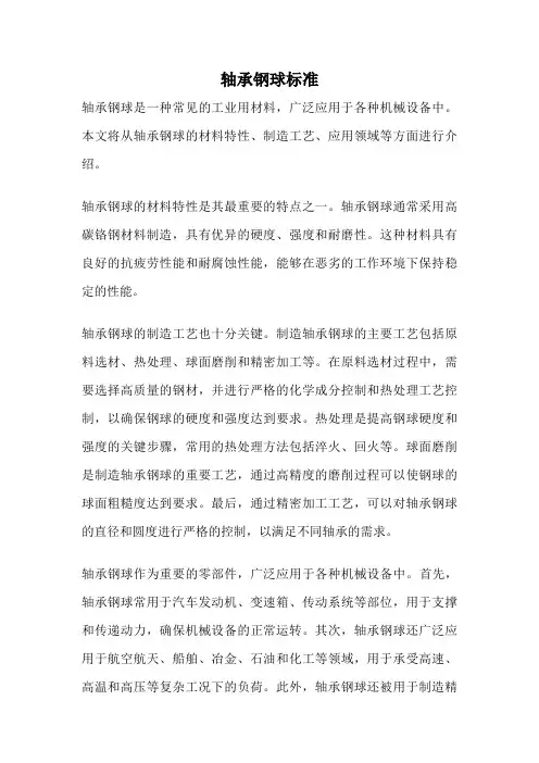 轴承钢球标准