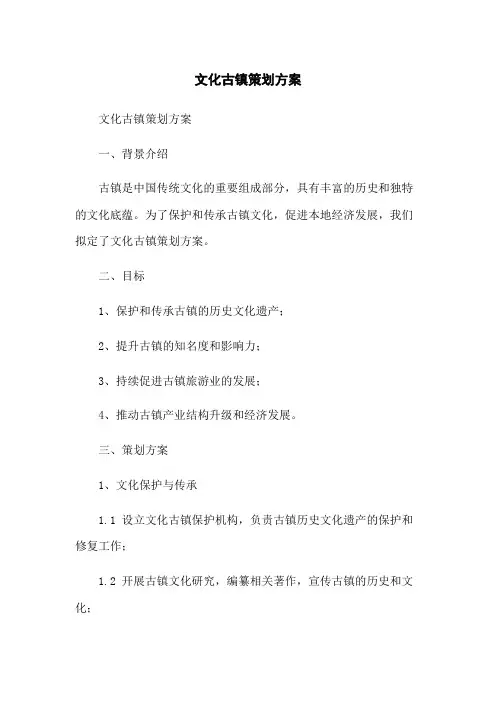文化古镇策划方案