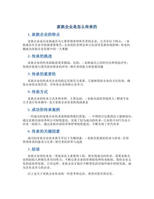 家族企业是怎么传承的