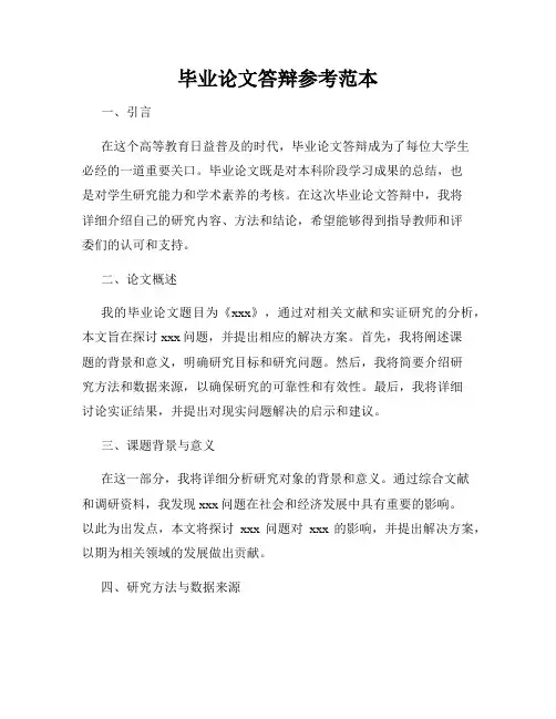 毕业论文答辩参考范本