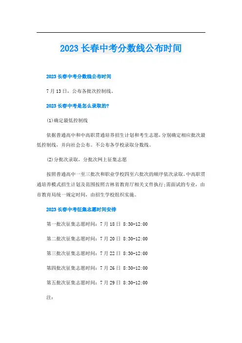 2023长春中考分数线公布时间