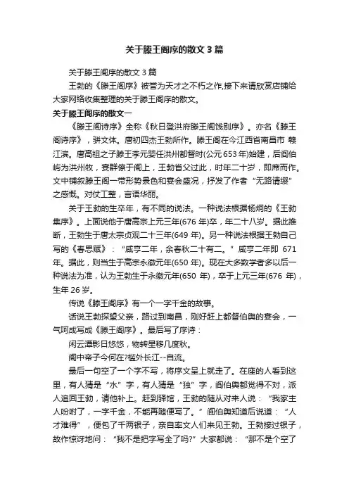 关于滕王阁序的散文3篇