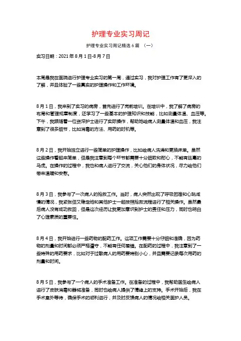 护理专业实习周记6篇