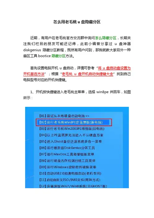 怎么用老毛桃u盘隐藏分区