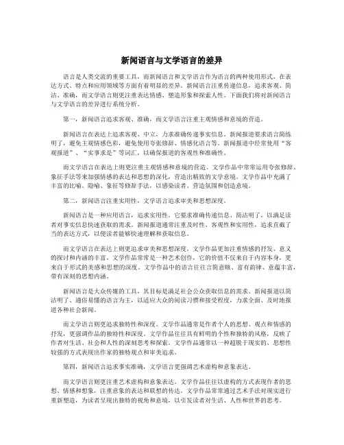 新闻语言与文学语言的差异