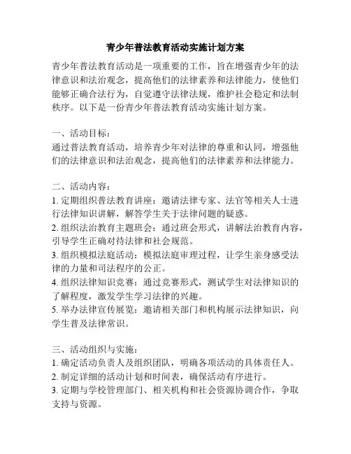 青少年普法教育活动实施计划方案
